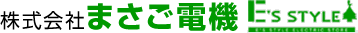 株式会社まさご電機