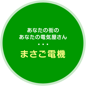 あなたの街のあなたの電気屋さん まさご電機