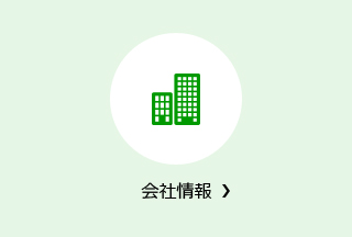 会社情報