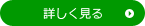 詳しく見る