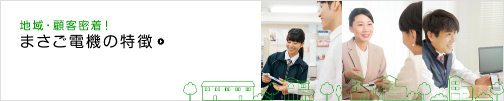 地域・顧客密着！まさご電機の特徴