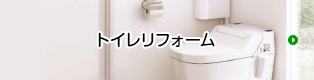 トイレリフォーム