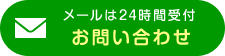 メールは24時間受付お問い合わせ