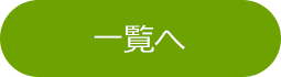 前へ