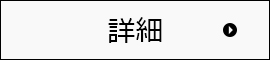 詳細