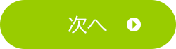 次へ