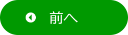 前へ
