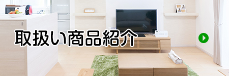 取扱い商品紹介