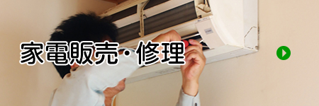家電販売・修理
