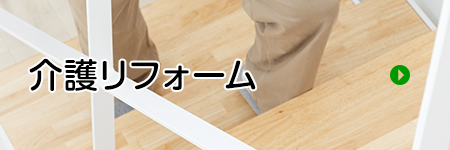 介護リフォーム