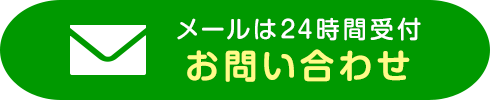 メールは24時間受付 お問い合わせ
