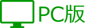 PC版