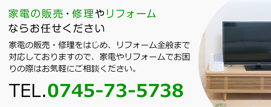 家電の販売・修理やリフォームならお任せください
