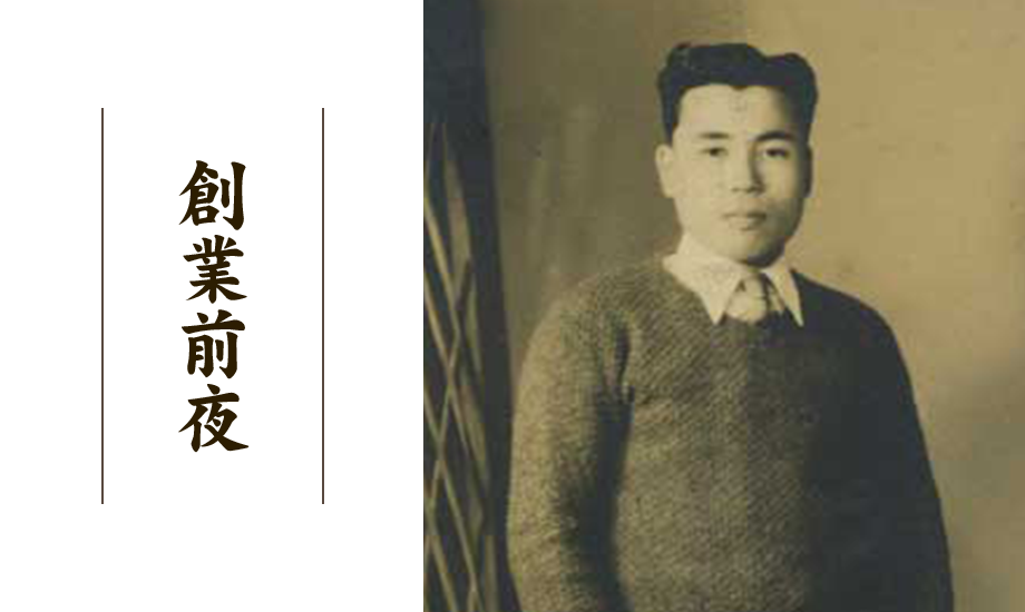 創業前夜
