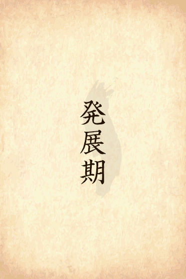 発展期