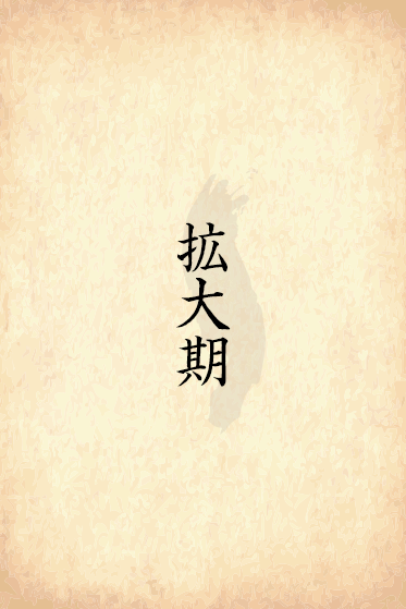 拡大期