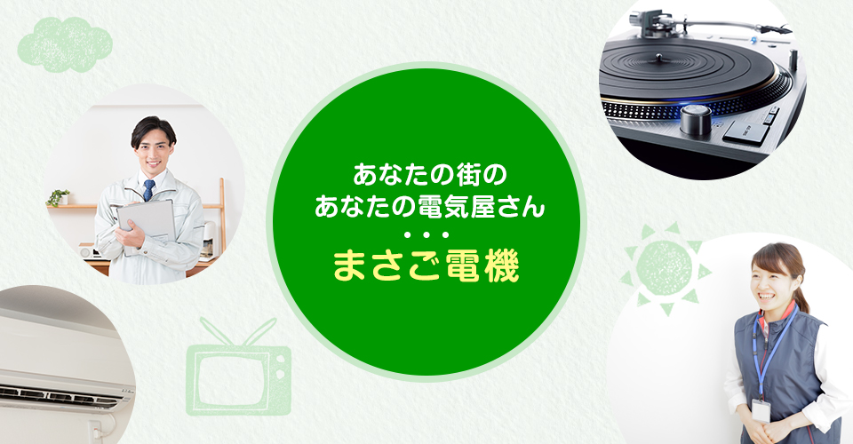 あなたの街のあなたの電気屋さん まさご電機