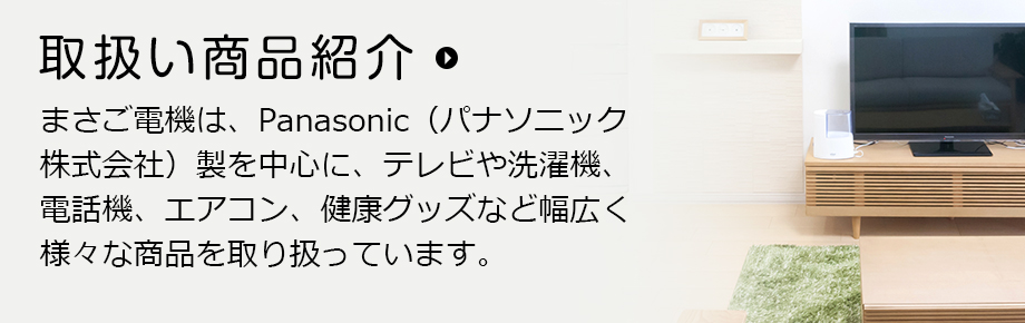 取扱い商品紹介