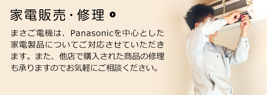 家電販売・修理