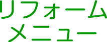 リフォームメニュー