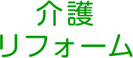 介護リフォーム