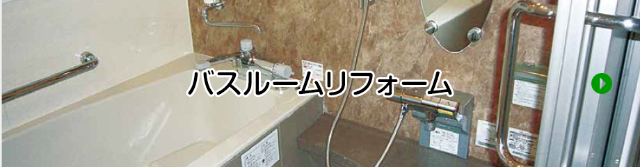 バスルームリフォーム