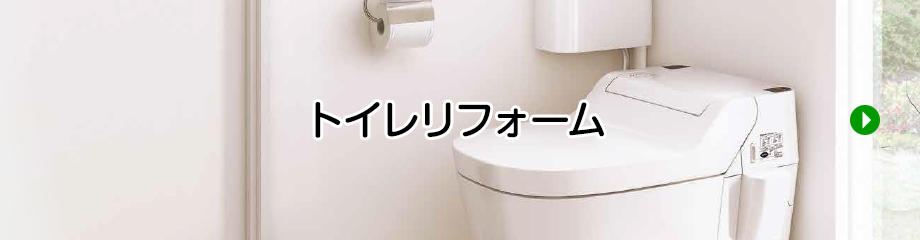 トイレリフォーム