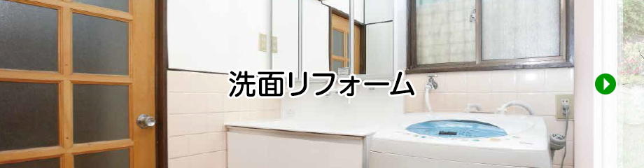 洗面リフォーム