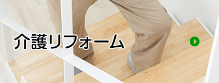 介護リフォーム