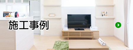 施工事例