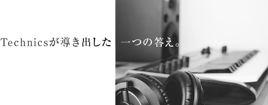Technicsが導き出した一つの答え。