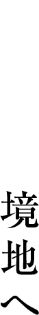 音楽を新境地へ